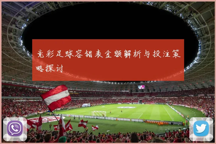 竞彩足球容错表金额解析与投注策略探讨