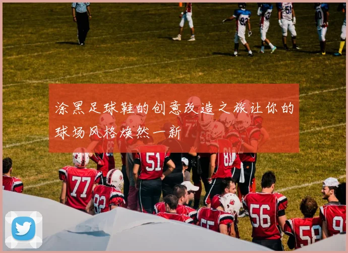 涂黑足球鞋的创意改造之旅让你的球场风格焕然一新