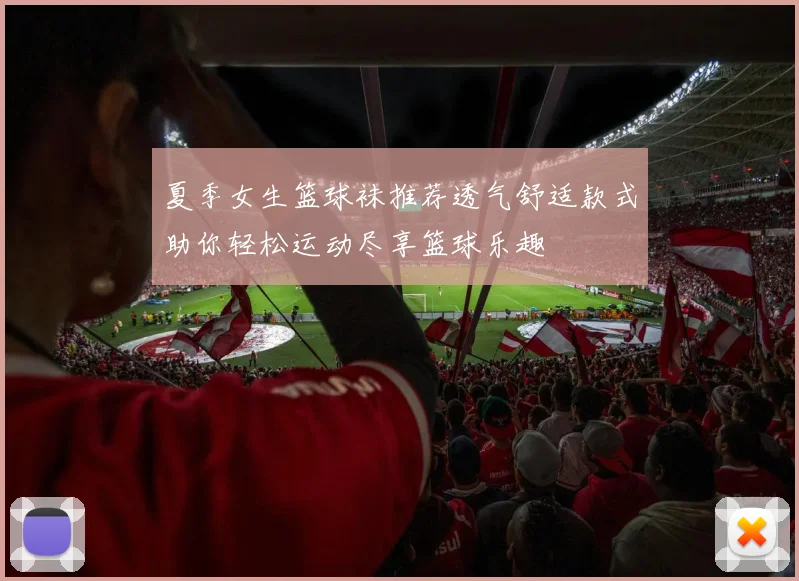 夏季女生篮球袜推荐透气舒适款式助你轻松运动尽享篮球乐趣