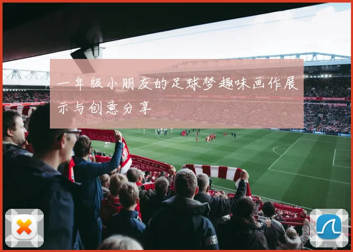 一年级小朋友的足球梦趣味画作展示与创意分享