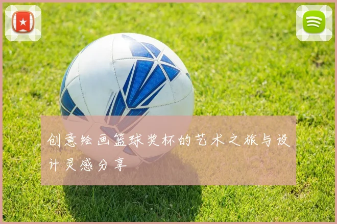 创意绘画篮球奖杯的艺术之旅与设计灵感分享