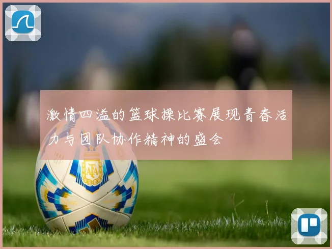 激情四溢的篮球操比赛展现青春活力与团队协作精神的盛会