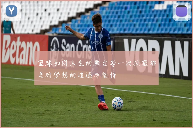 篮球如同人生的舞台每一次投篮都是对梦想的追逐与坚持