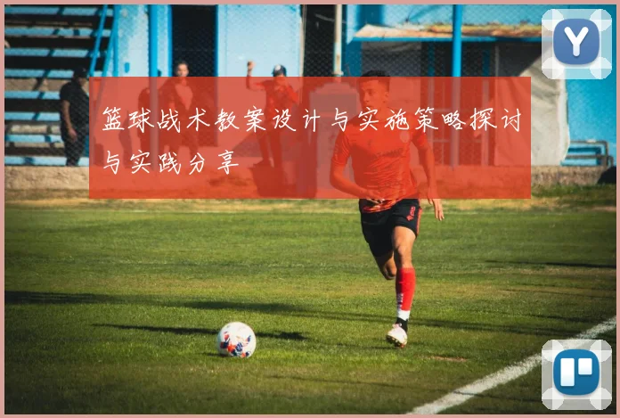 篮球战术教案设计与实施策略探讨与实践分享