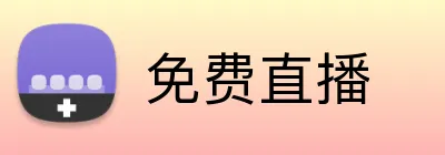 免费直播 logo